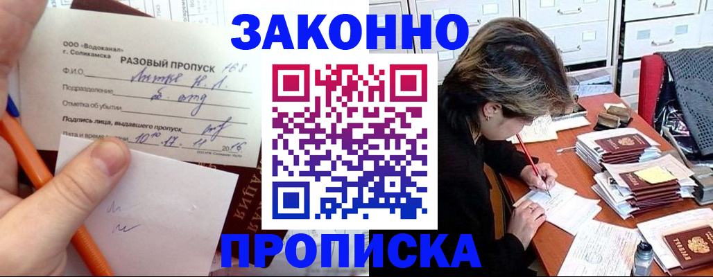 прописка для работы в Бердске
